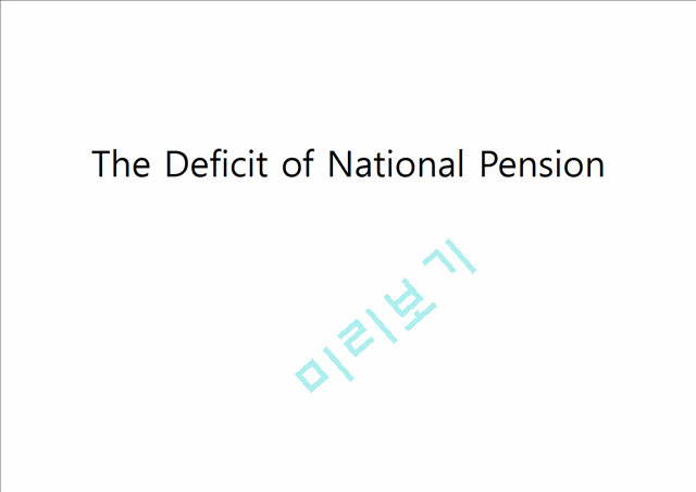 The Deficit of National Pension   (1 )